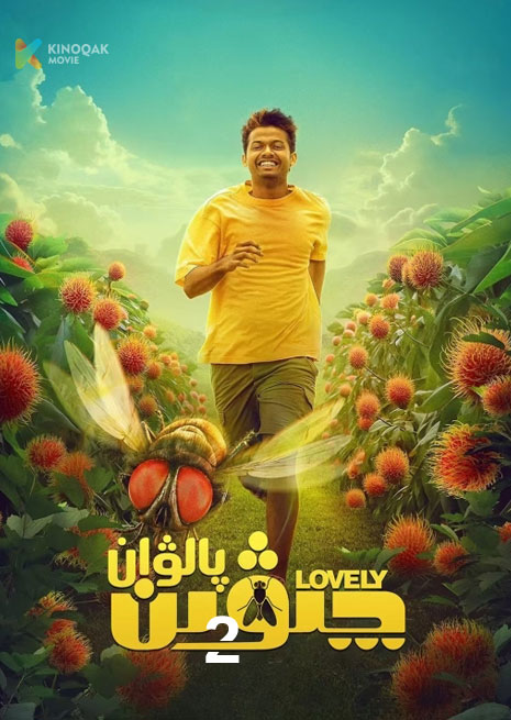 چىۋىن پالۋان 2