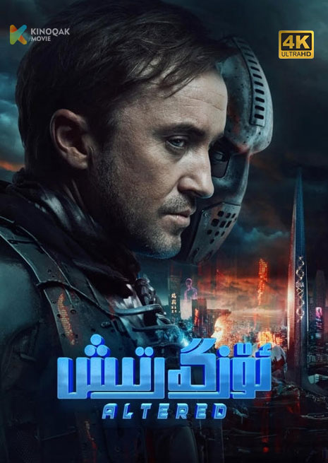 ئۆزگەرتىش | 4K