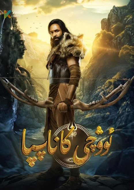 ئوۋچى كاناپپا