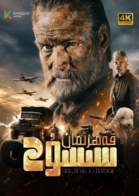 قەھىرمان سىسۇ 2 | 4K