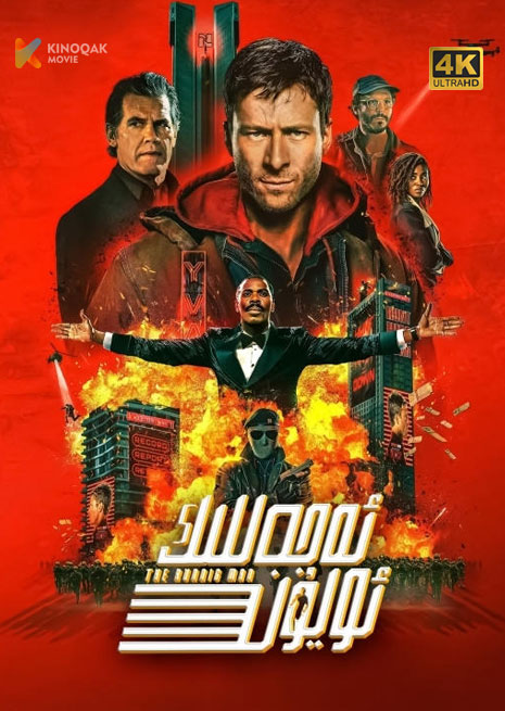 ئەجەللىك ئويۇن | 4K