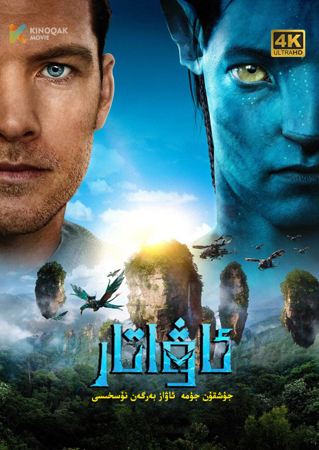 ئاۋاتار 1 | 4K