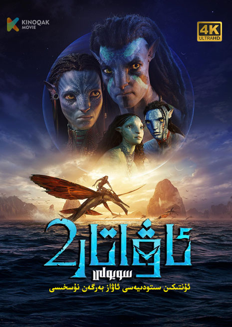 ئاۋاتار 2 | سۇ يولى | 4K