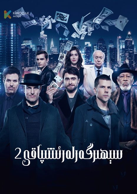 سېھىرگەرلەر ئىتتىپاقى 2