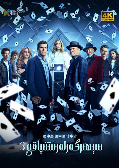 سېھىرگەرلەر ئىتتىپاقى 3 | 4K