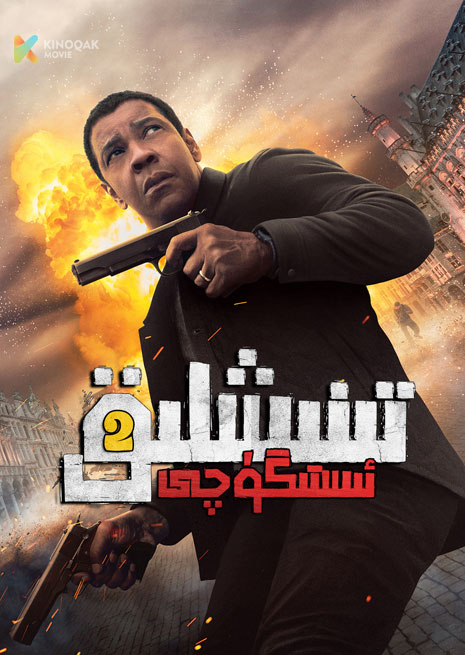 تىنىشلىق ئىستىگۈچى 2