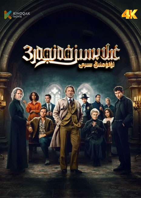 غىلاپسىز پىچاق 3 | 4K