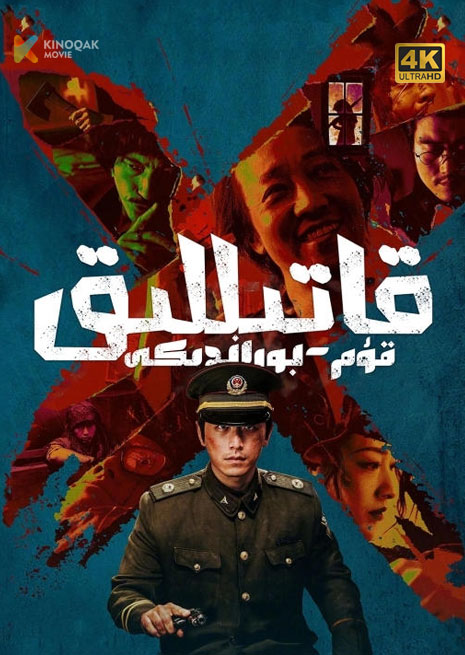 قۇم بوراندىكى قاتىللىق | 4K