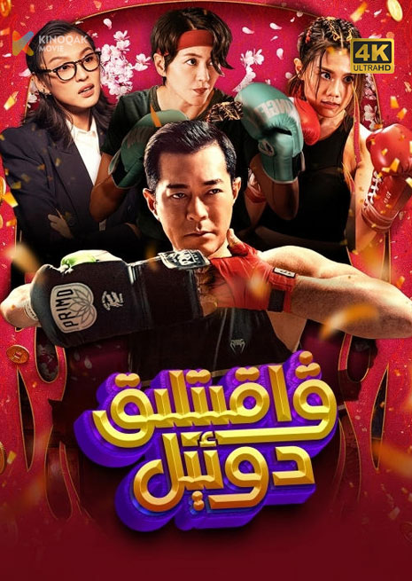 ۋاقىتلىق دوئىل | 4K