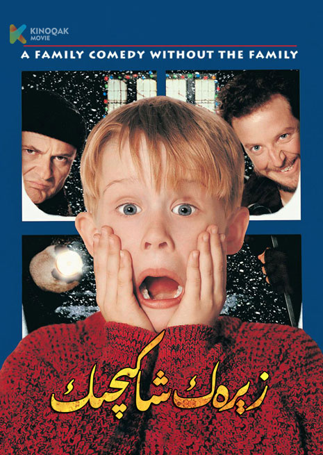 زېرەك شاكىچىك 1 | 1990