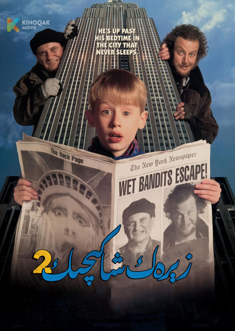 زېرەك شاكىچىك 2 | 1992