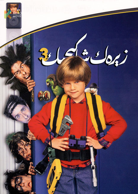 زېرەك شاكىچىك 3 | 1997