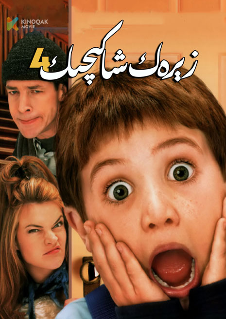 زېرەك شاكىچىك 4 | 2002