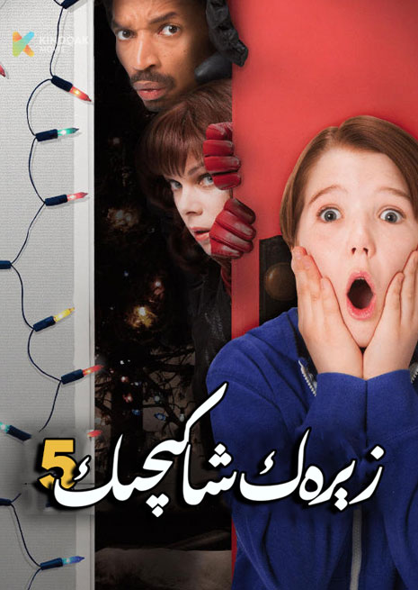 زېرەك شاكىچىك 5 | 2012