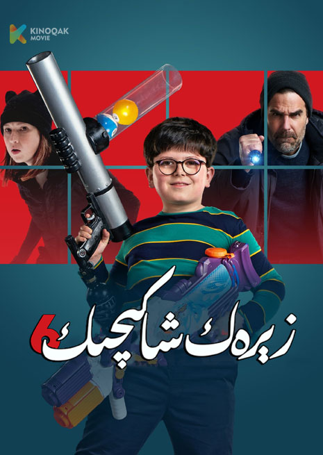 زېرەك شاكىچىك 6 | 2021