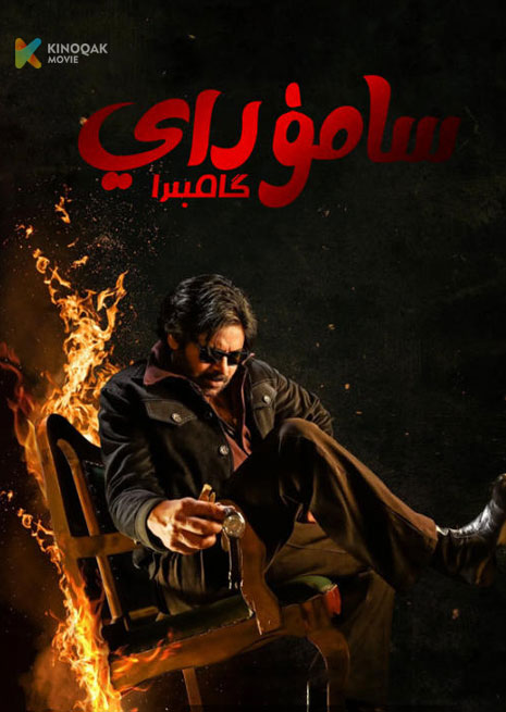 سامۇراي گامبىرا