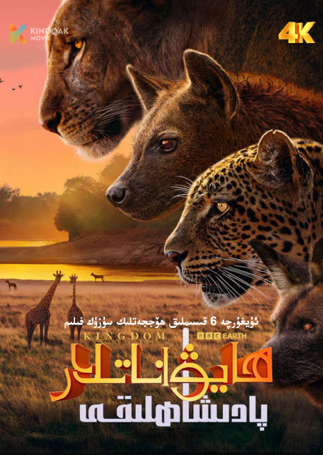 ھايۋاناتلار پادىشاھلىقى | 4K