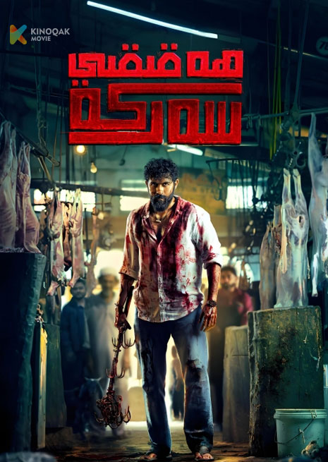 ھەقىقى سەركە