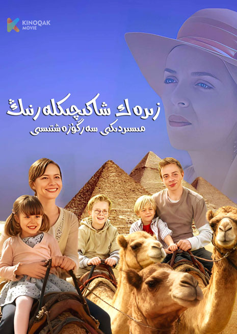 زېرەك شاكىچىكلەرنىڭ مىسىردىكى سەرگۈزەشتىسى