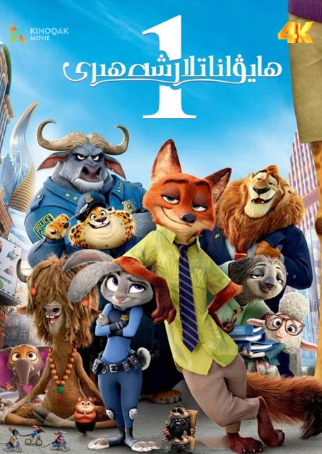 ھايۋاناتلار شەھىرى 1 | 4K