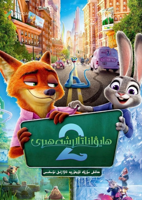 ھايۋاناتلار شەھىرى 2