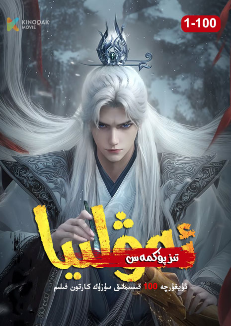 تىز پۈكمەس ئەۋلىيا | 001-100