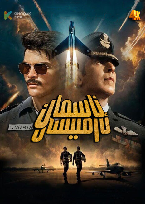 ئاسمان ئارمىيسى | 4K