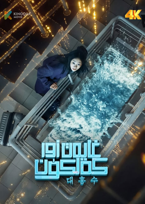 غايەت زوت كەلكۈن | 4K