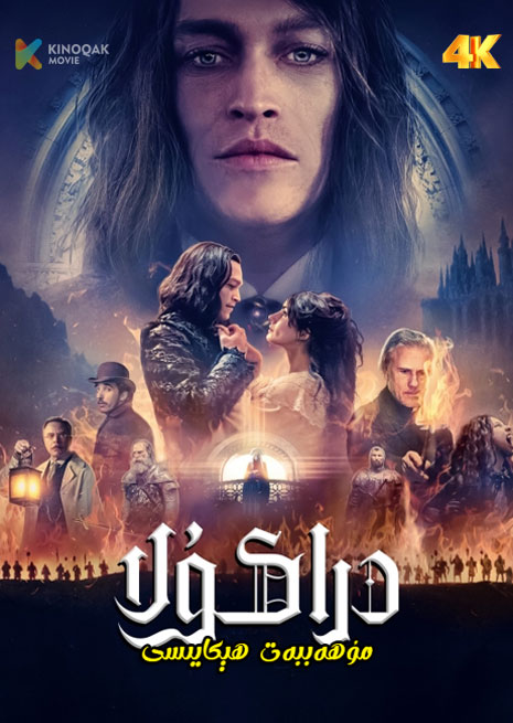 دراكۇلانىڭ مۇھەببەت ھېكايىسى | 4K