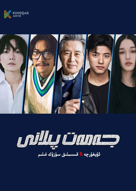 جەمەت پىلانى | توپلام