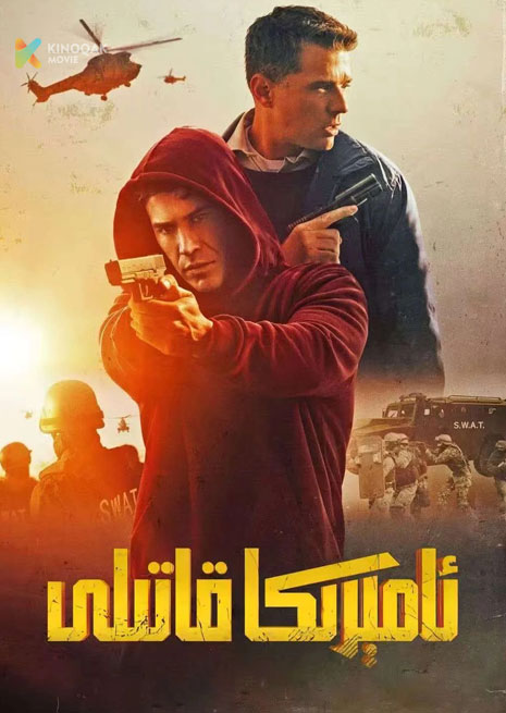 ئامېرىكا قاتىلى