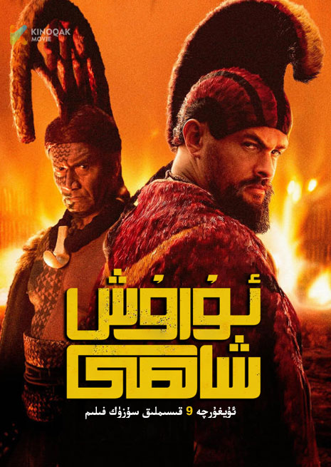 ئۇرۇش شاھى | توپلام