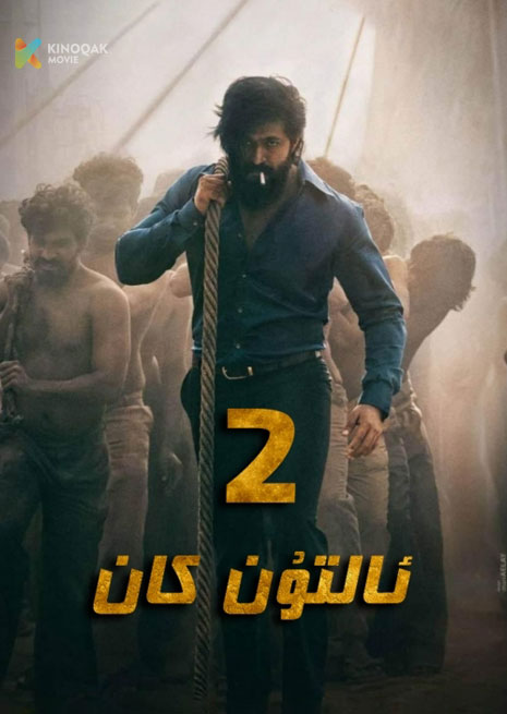 ئالتۇن كان 2