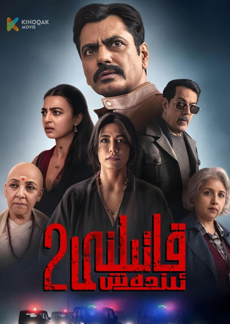 قاتىلنى ئىزدەش 2