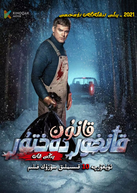 قانخور قانۇن دوختۇرى 2021 | توپلام