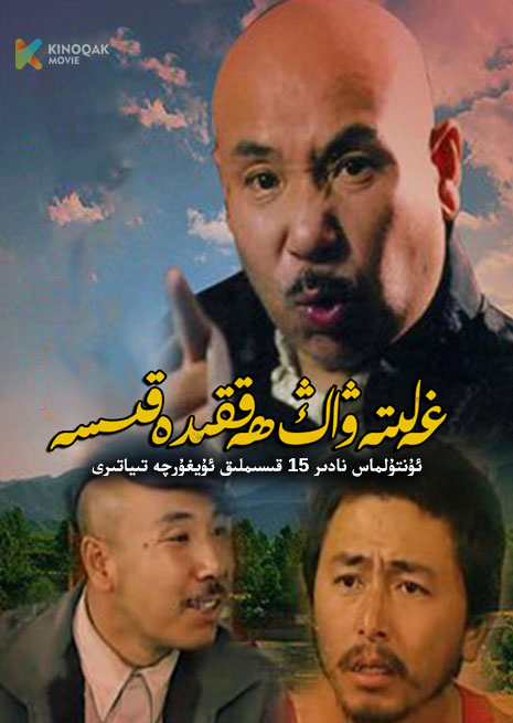 غەلىتە ۋاڭ ھەققىدە قىسسە | توپلام