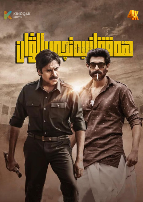 ھەققانىيەتچى پالۋان | 4K