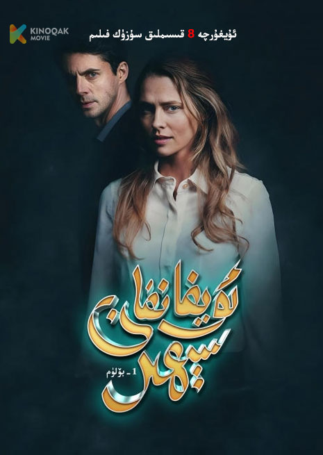 ئويغانغان سېھىر 1 | توپلام