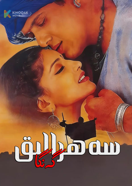 سەھرالىق گەنگا