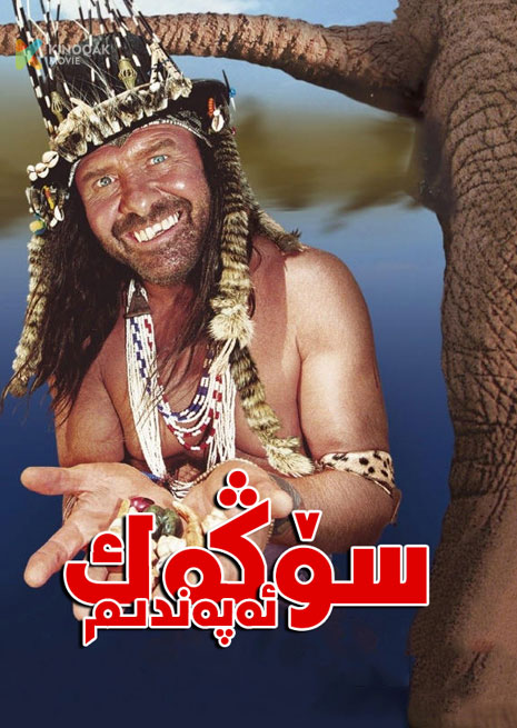 سۆڭەك ئەپەندىم 1 | 2001