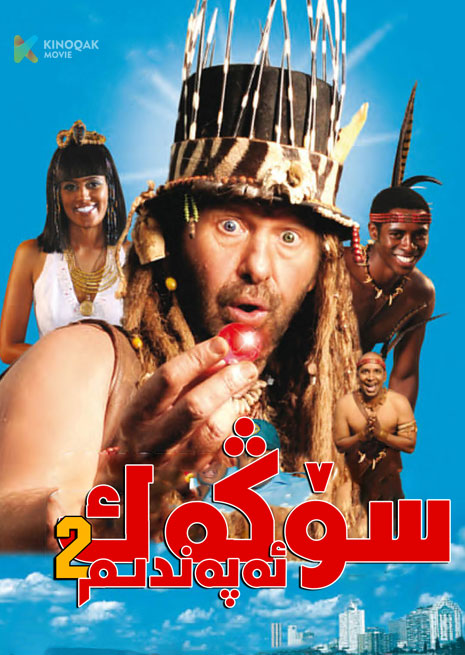 سۆڭەك ئەپەندىم 2 | 2008