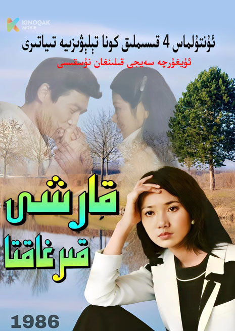 قارشى قىرغاقتا | 1986 | توپلام