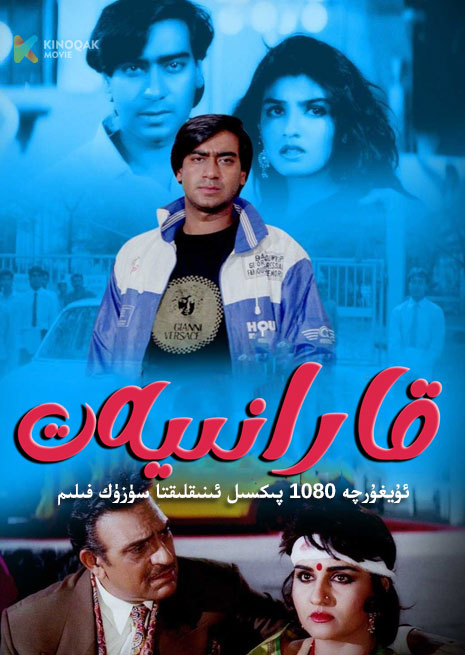 قارانىيەت | 1999