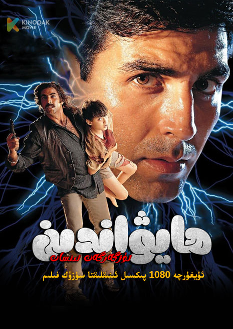 ھايۋاندىن ئۆزگەرگەن ئىنسان | 1999