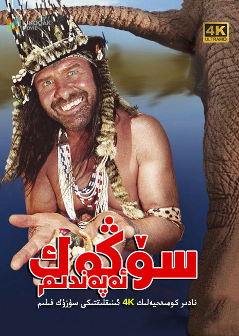 سۆڭەك ئەپەندىم 1 | 4K