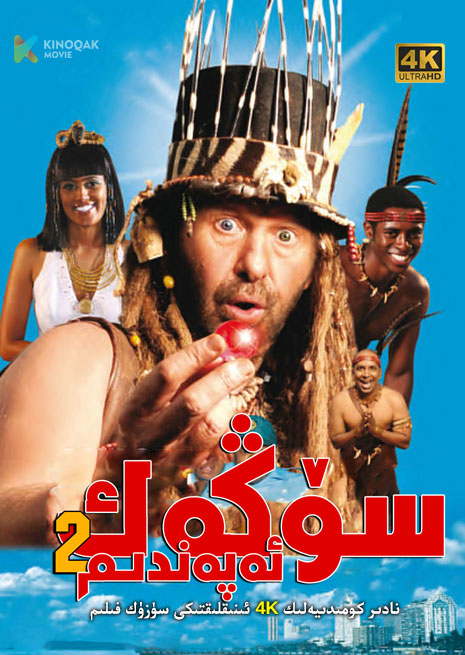 سۆڭەك ئەپەندىم 2 | 4K