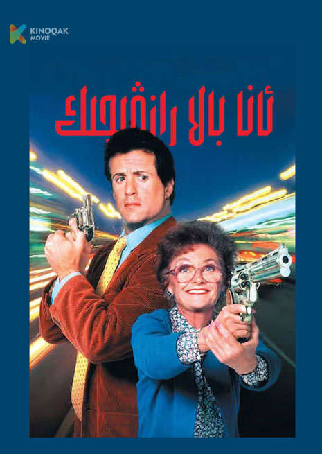 ئانا بالا رازۋىچىك | 1992