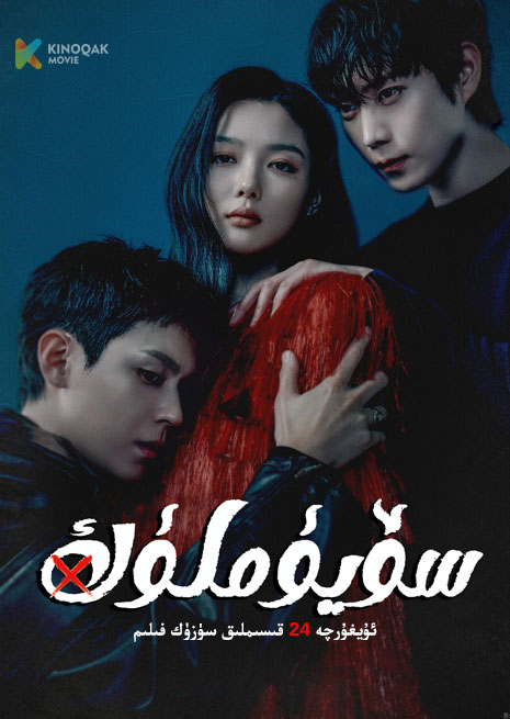 سۆيۈملۈك  X | توپلام