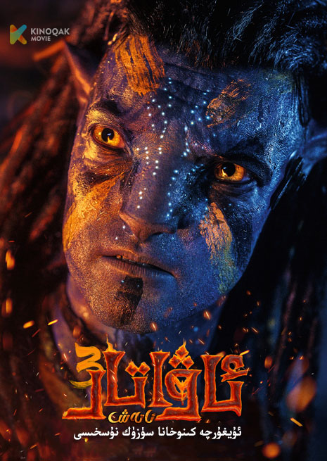 ئاۋاتار 3 | HDTS