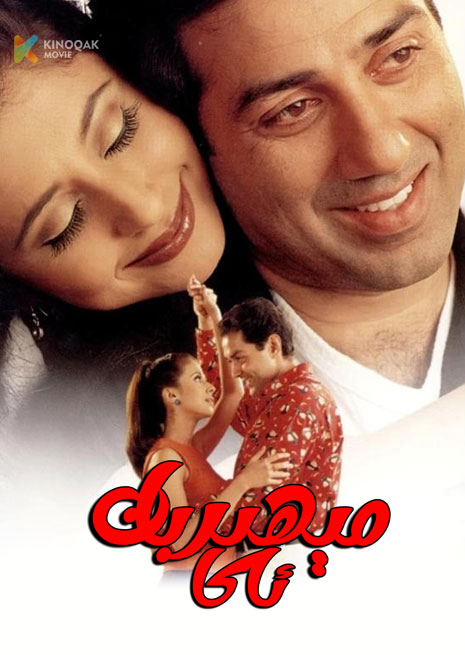 مېھىربان ئاكا | 1999